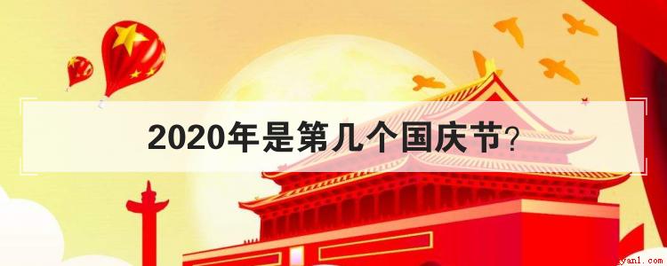 2022年国庆节几周年 2022年国庆是建国多少周年