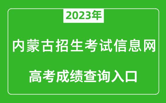 2023年内蒙古高考志愿填报入口 内蒙古高考信息网官网录取查询