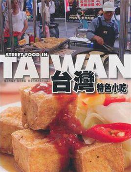 台湾台南十大小吃有哪些 台湾十大美食小吃介绍