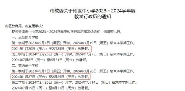 2023年天津中小学的开学时间 2024中小学寒假时间确定热
