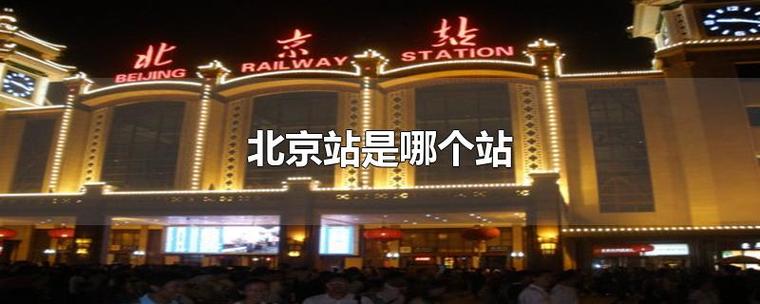 北京市东城区火车站电话