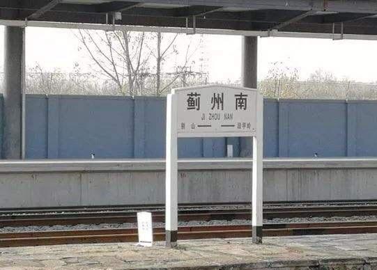 天津市蓟州区火车站24小时服务电话 天津蓟州有几个火车站