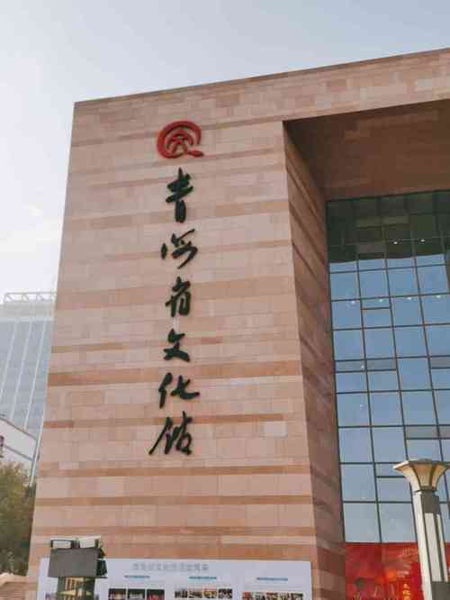 青海省西宁的文化馆活动中心电话号码 青海省文化厅官网