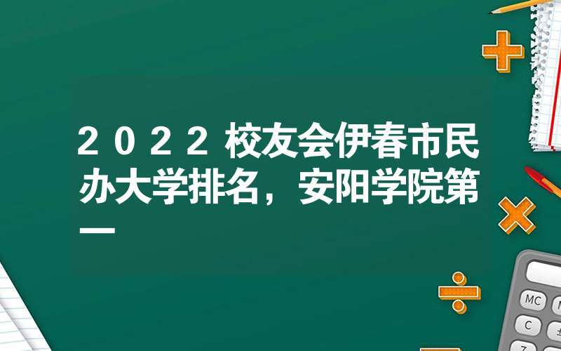 2022伊春市所有大学名单一览表 黑龙江伊春有什么大学