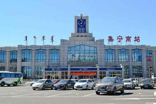 内蒙古乌兰察布市火车站24小时服务电话 集宁南站人工服务电话