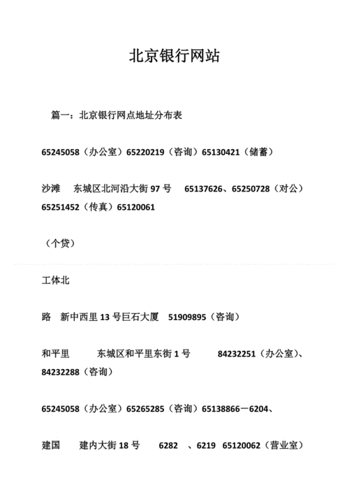 西城区安德路支行地址和联系电话 西城区北京银行网点查询